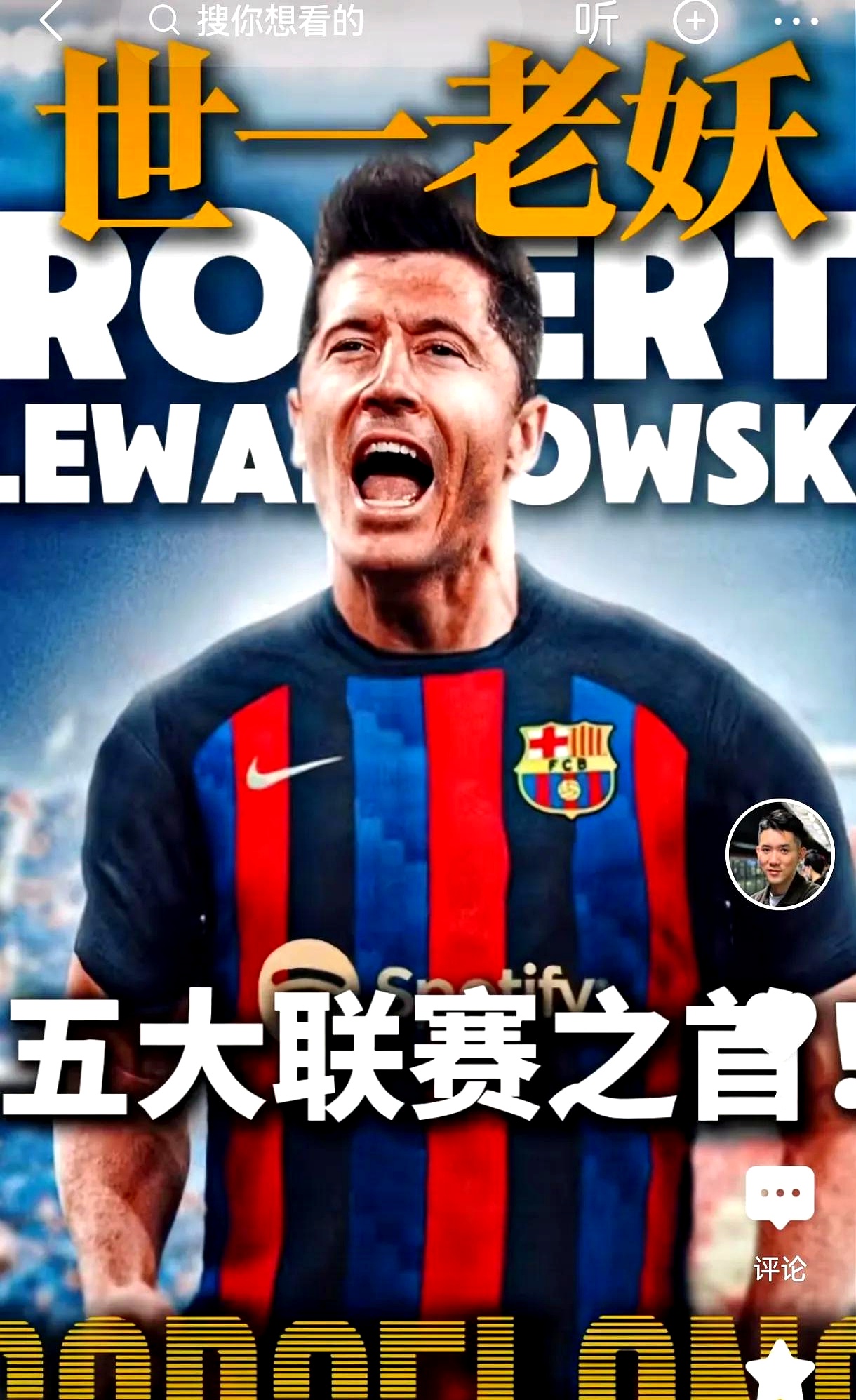 包含莱万多夫斯基焦点对战，穆古鲁扎与60激战法国队分钟，爆冷胜负难料！的词条