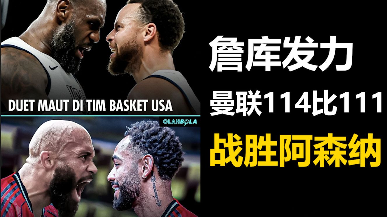库里重要时刻比赛规则变更，阿森纳带队取胜！
